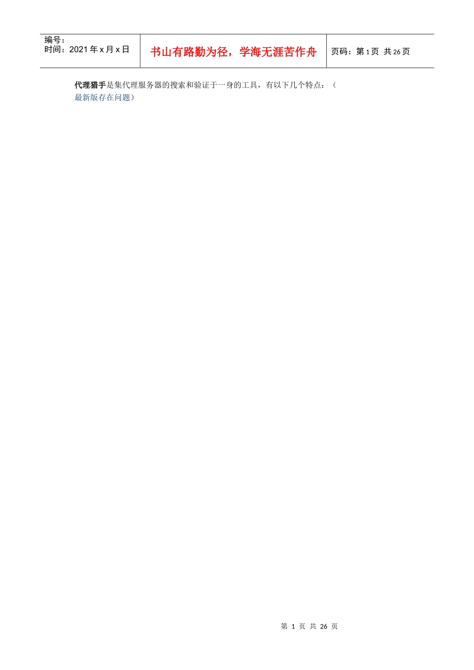 代理猎手是集代理服务器的搜索和验证于一身的工具_第1页