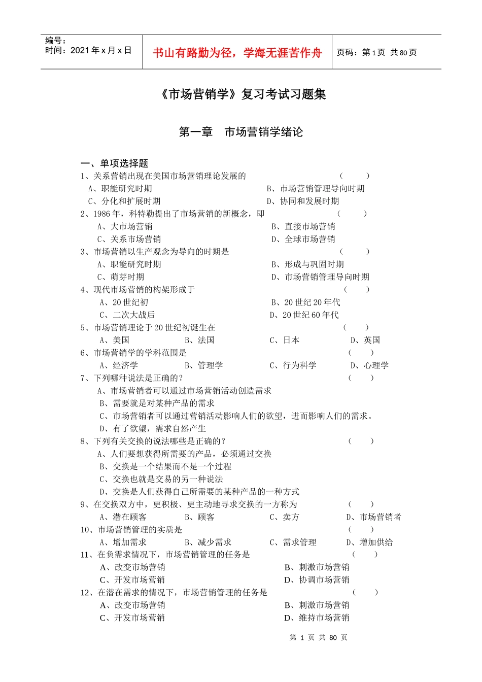 市场营销学复习考试习题全集_第1页