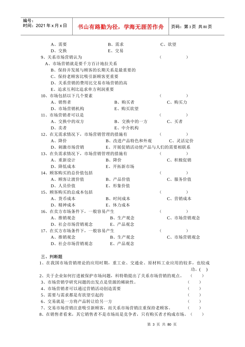 市场营销学复习考试习题全集_第3页