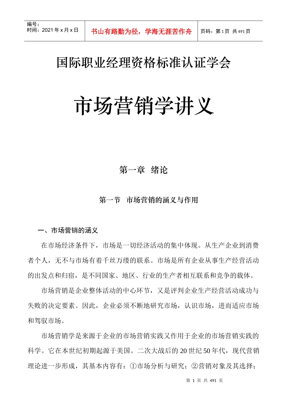 国际职业经理资格标准课程之市场营销学讲义_第1页