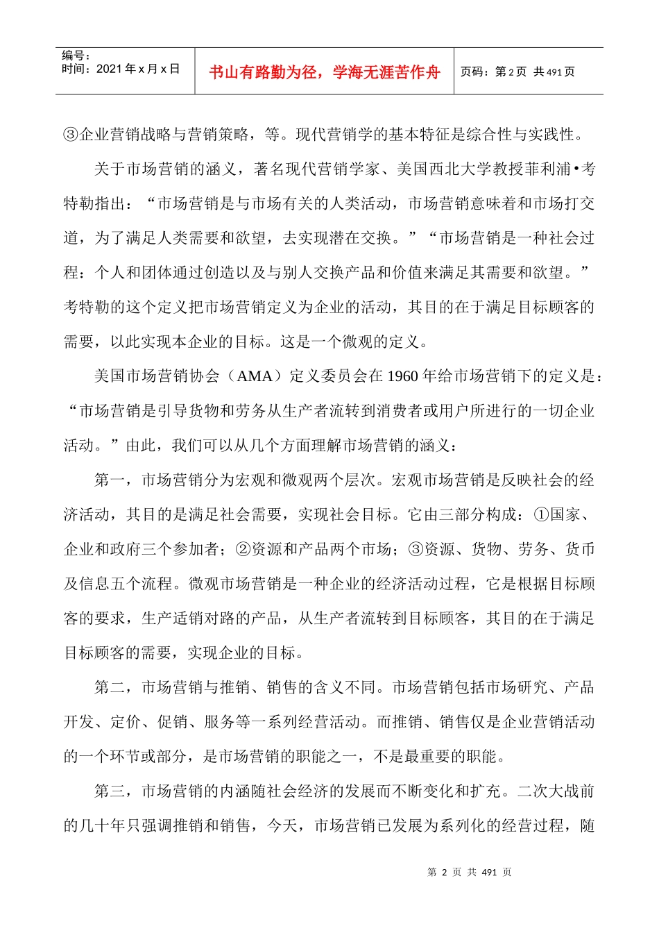 国际职业经理资格标准课程之市场营销学讲义_第2页