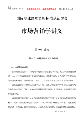 国际职业经理资格标准课程之市场营销学讲义