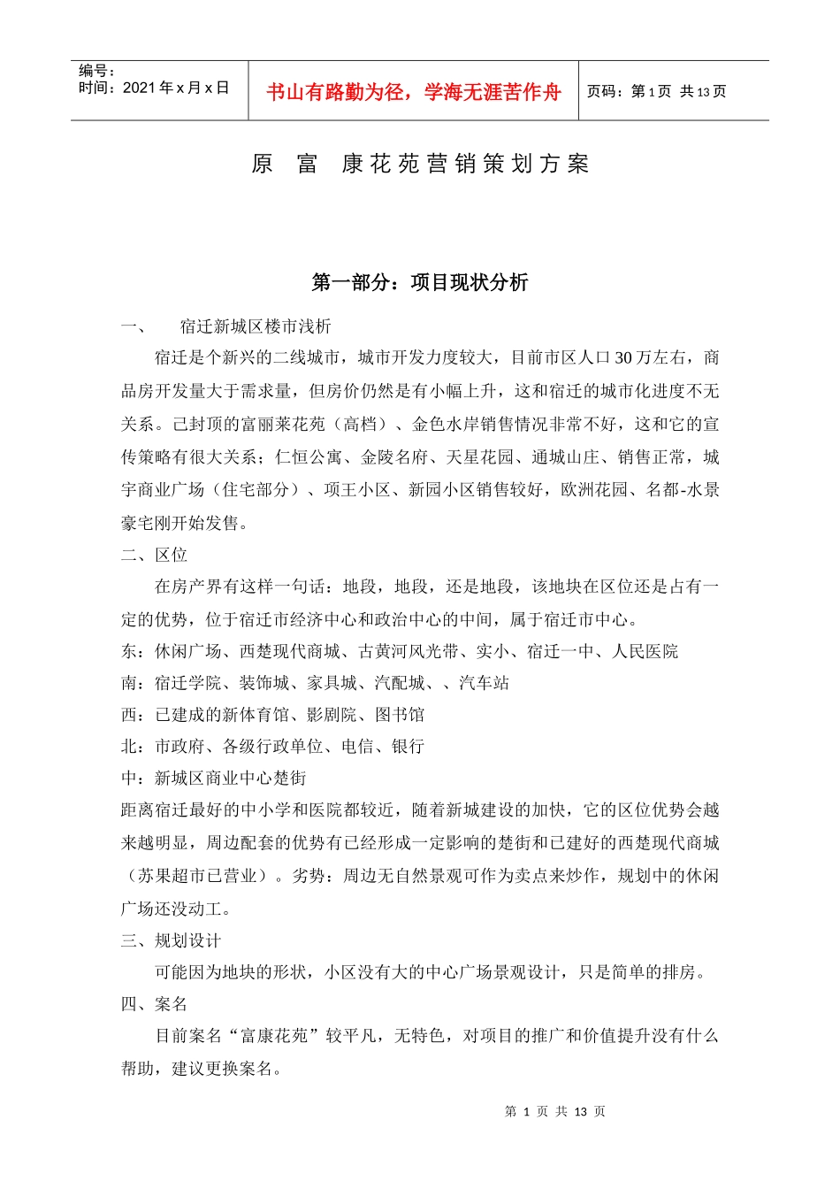 富康花苑营销策划方案_第1页
