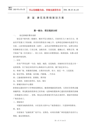 富康花苑营销策划方案