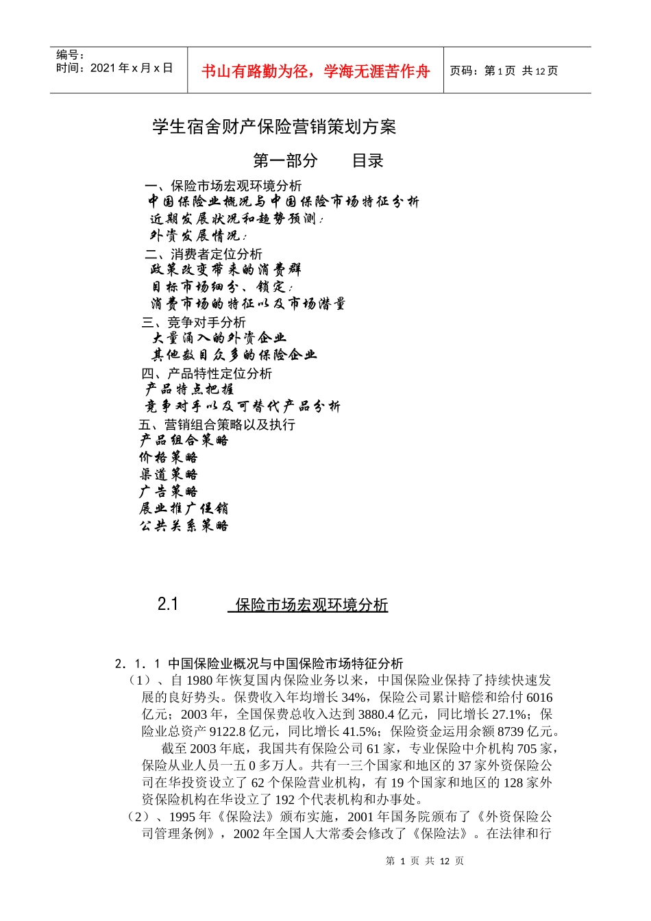 学生宿舍财产保险营销策划方案)_第1页