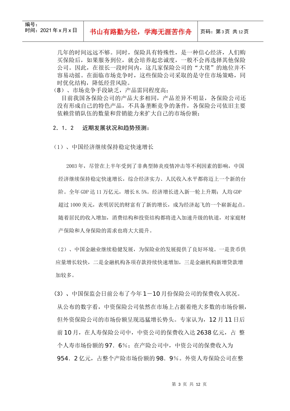 学生宿舍财产保险营销策划方案)_第3页