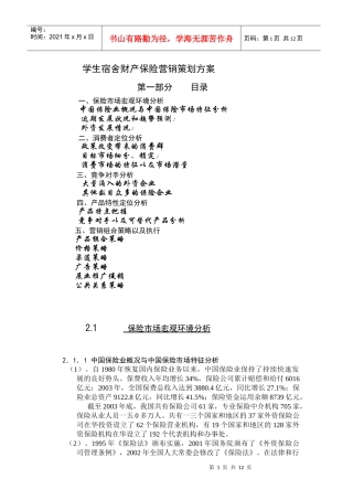 学生宿舍财产保险营销策划方案)