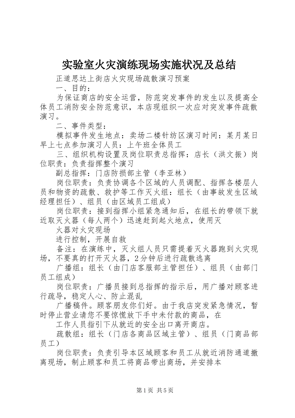 实验室火灾演练现场实施状况及总结_第1页