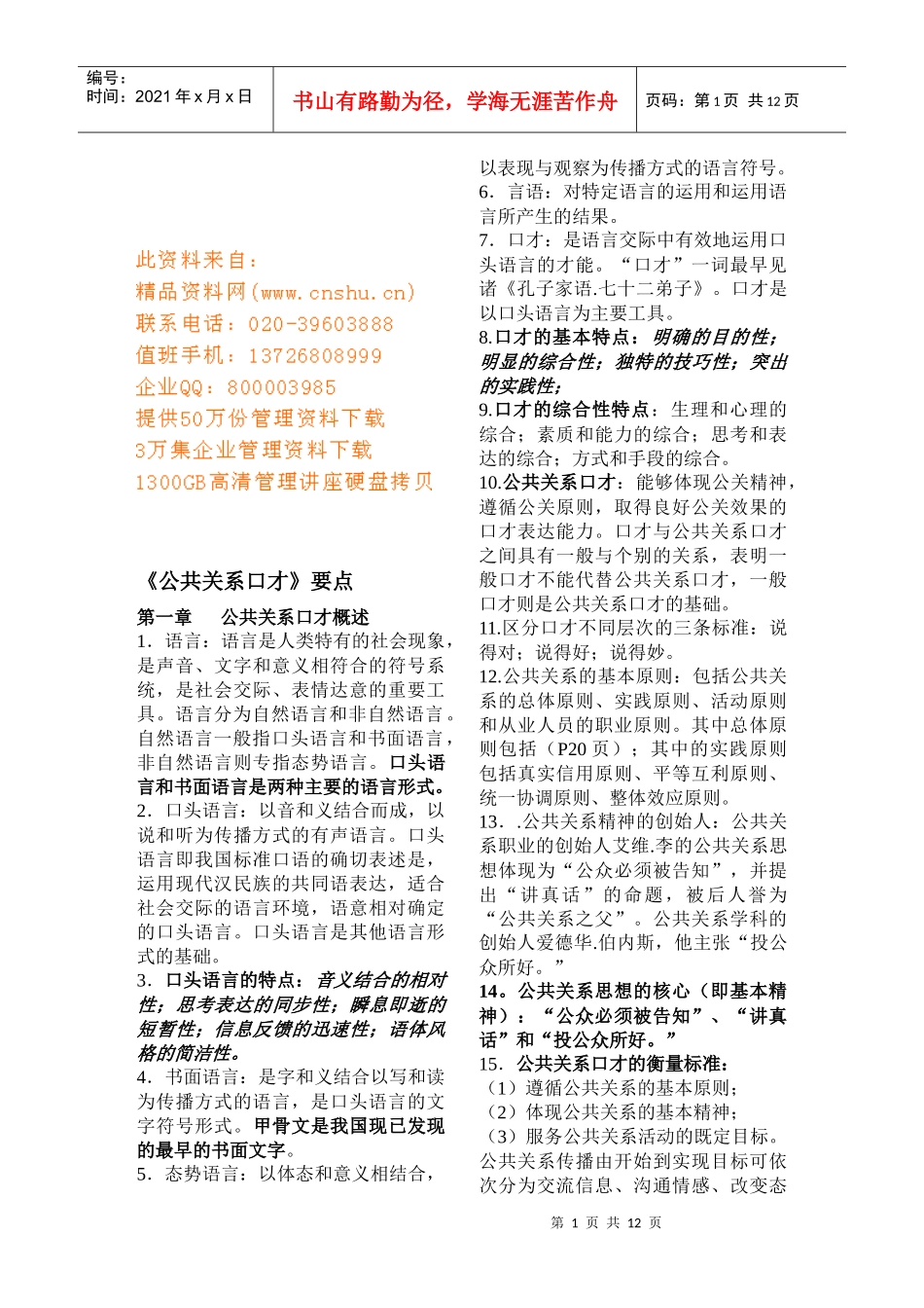 公关口才的表达方式与修辞手法_第1页