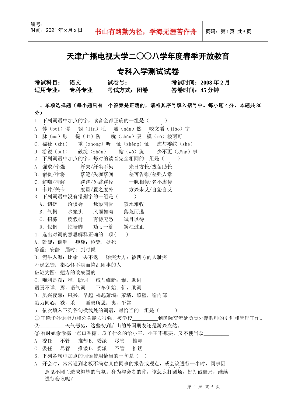 天津广播电视大学二八学年度春季开放教育_第1页