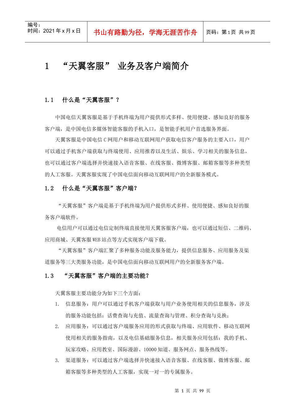 天翼客服业务及客户端简介_第1页