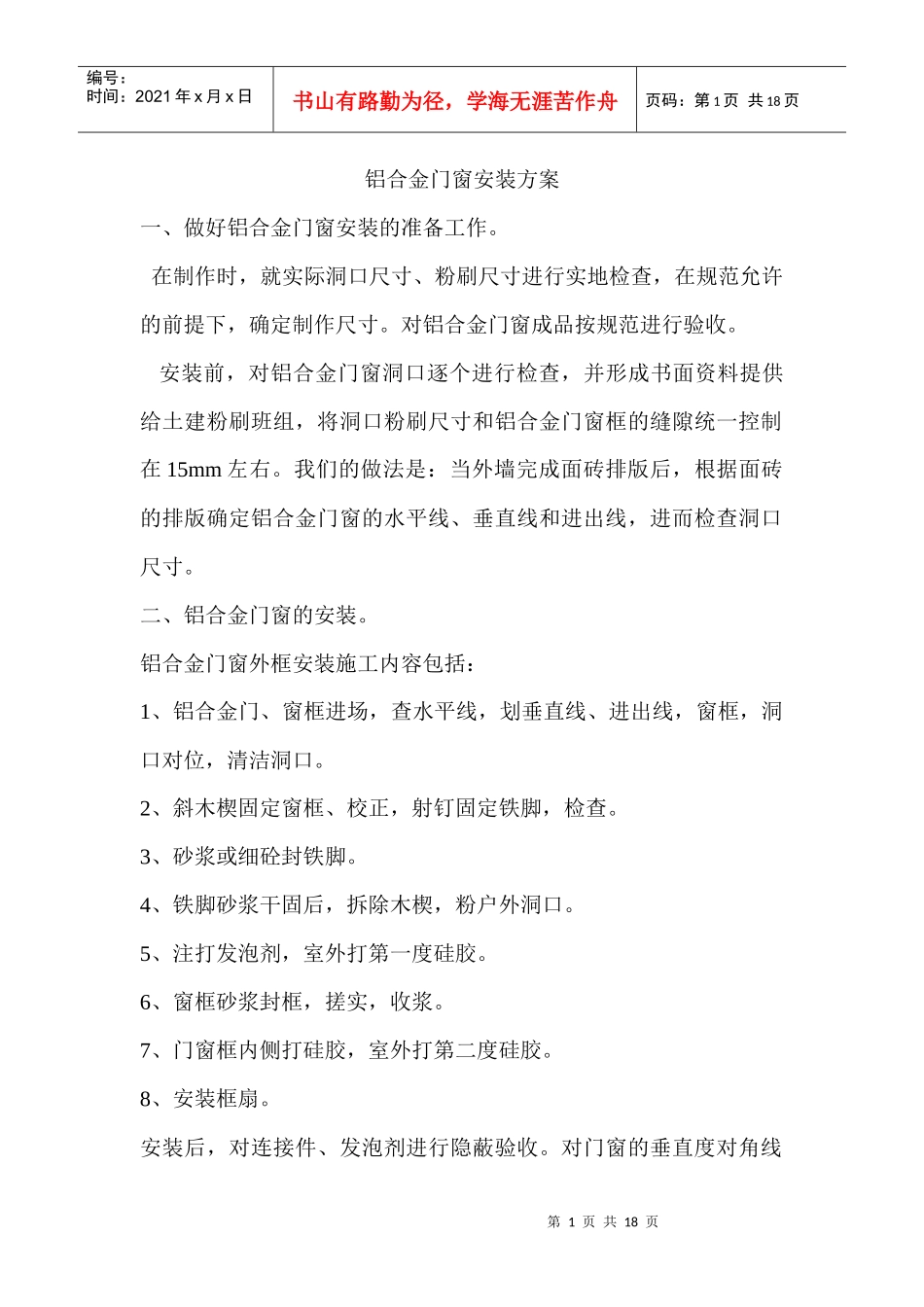 塑钢窗及铝合金窗施工方案_第1页