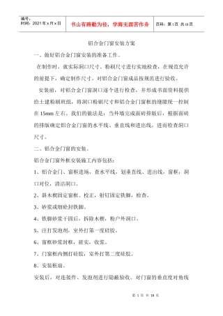 塑钢窗及铝合金窗施工方案