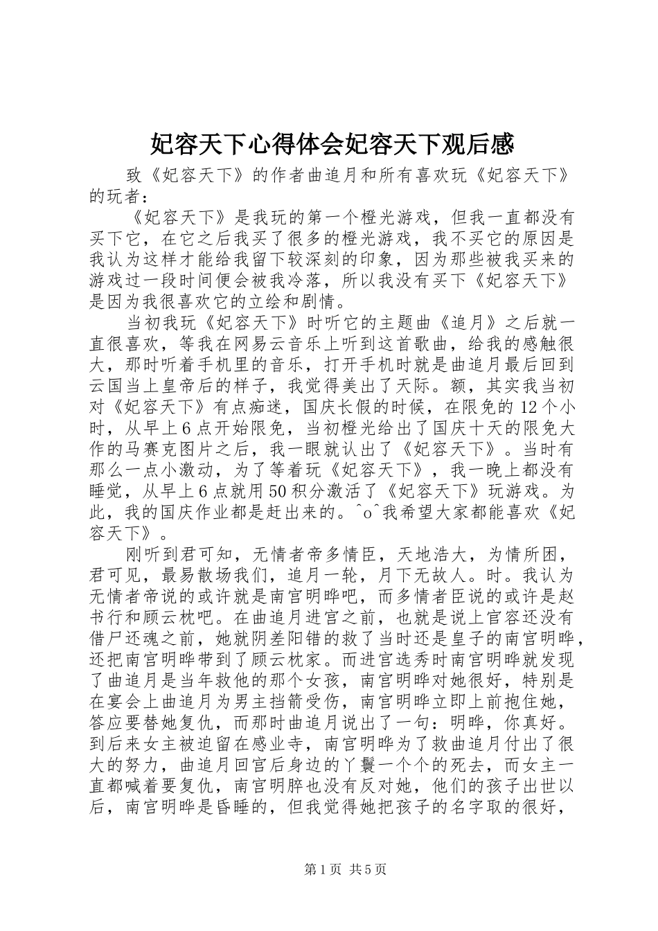 妃容天下心得体会妃容天下观后感_第1页