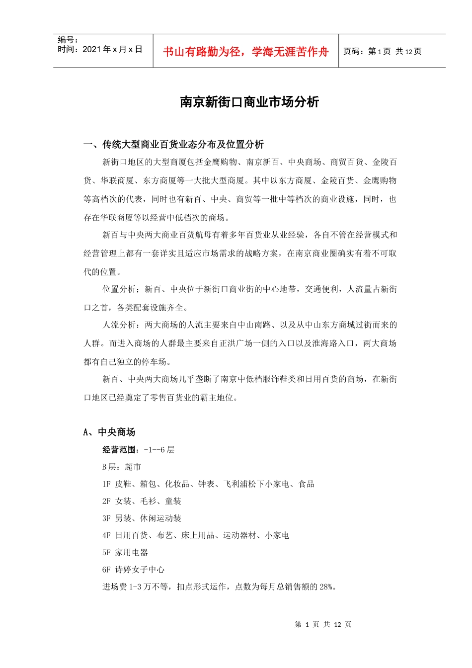 南京新街口周边商业市场分析_第1页