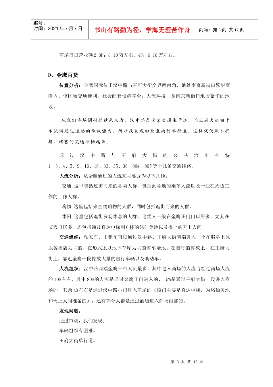 南京新街口周边商业市场分析_第3页