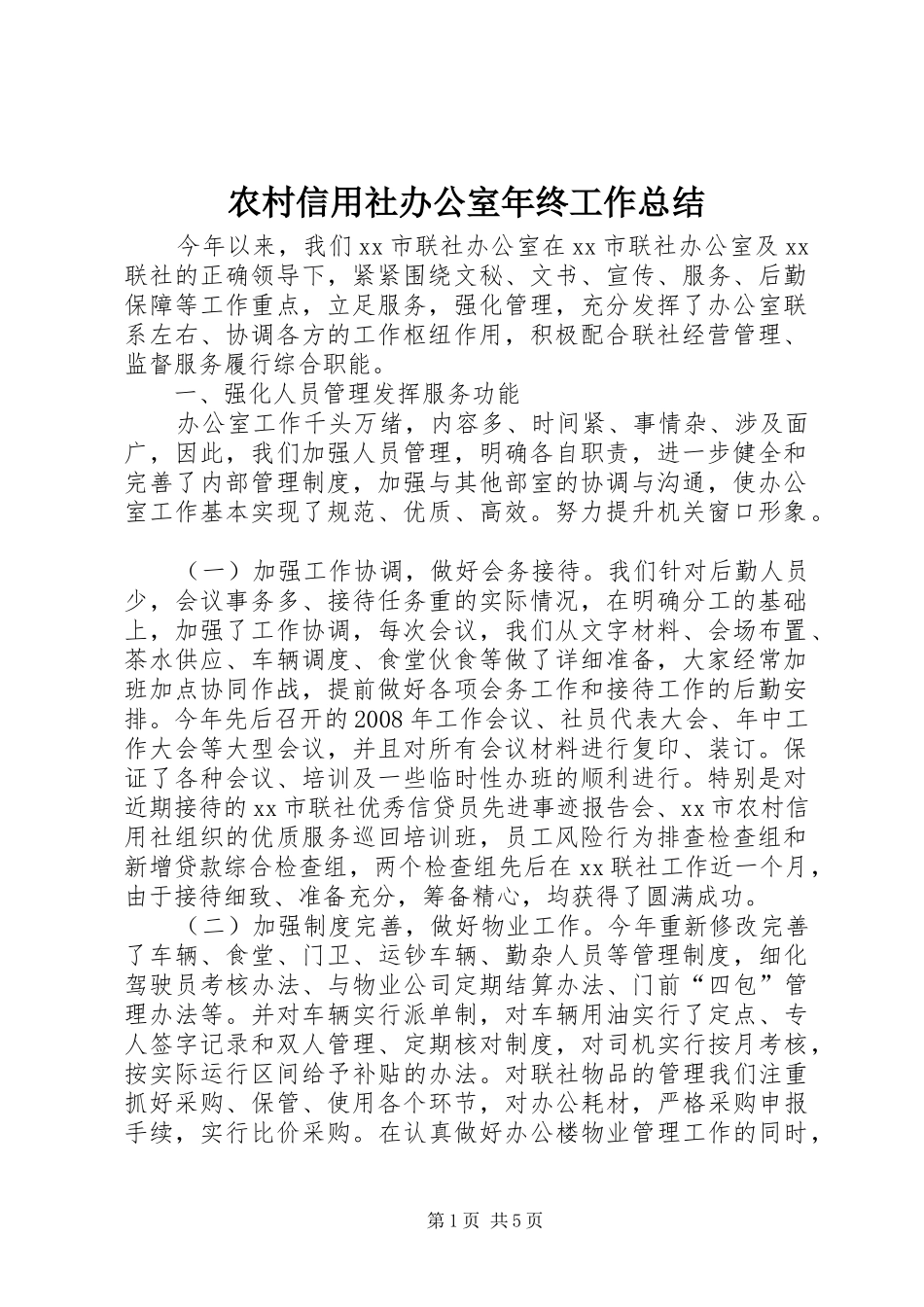 农村信用社办公室年终工作总结_第1页