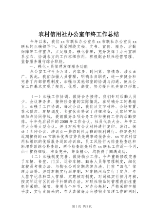 农村信用社办公室年终工作总结