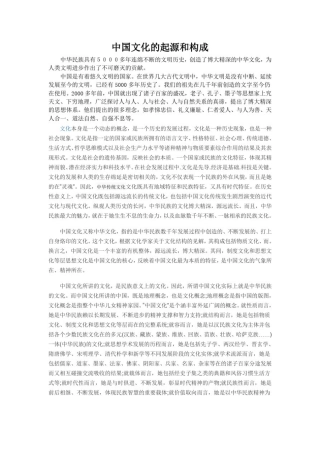中国文化的起源和构成