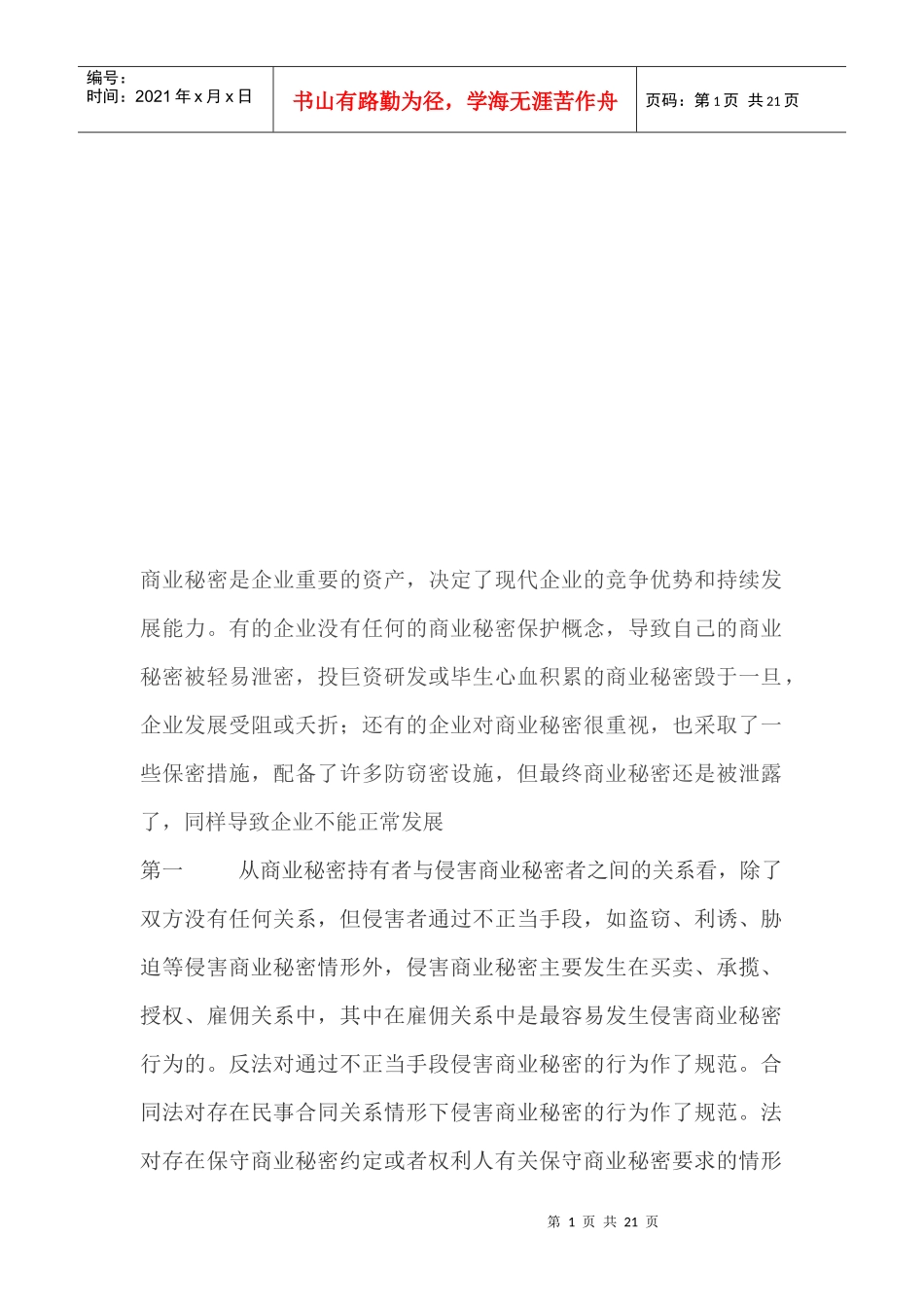 商业秘密简要论述_第1页