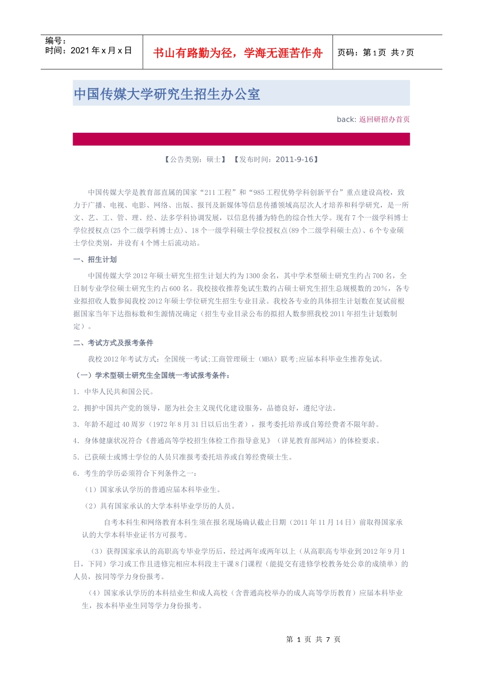 中国传媒大学XXXX硕士生招收计划_第1页