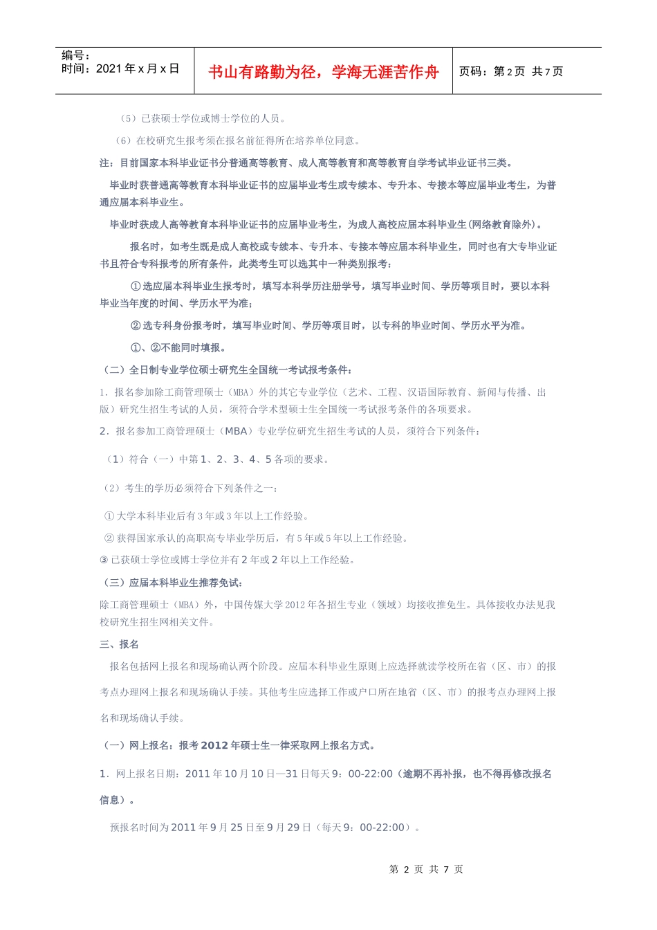 中国传媒大学XXXX硕士生招收计划_第2页