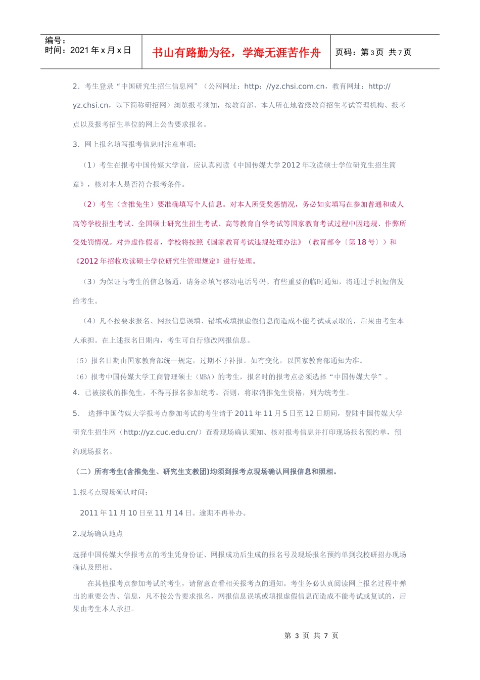 中国传媒大学XXXX硕士生招收计划_第3页