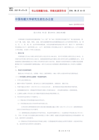 中国传媒大学XXXX硕士生招收计划
