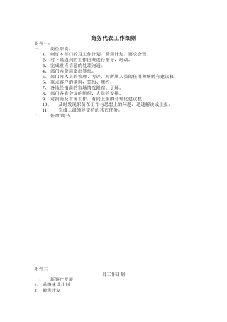 商务代表的工作细则