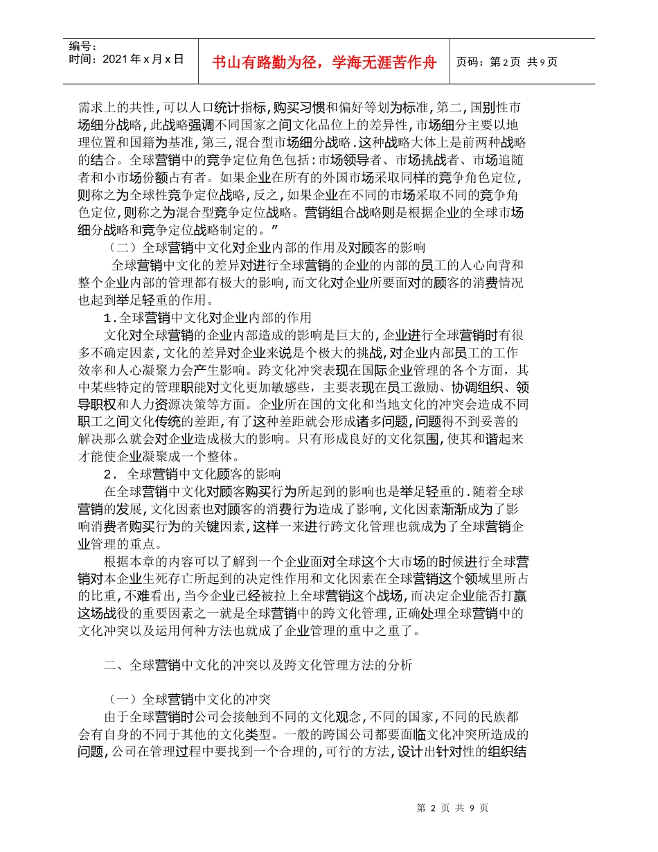 【精品文档-管理学】全球营销中跨文化管理的分析和运用_市场营_第2页