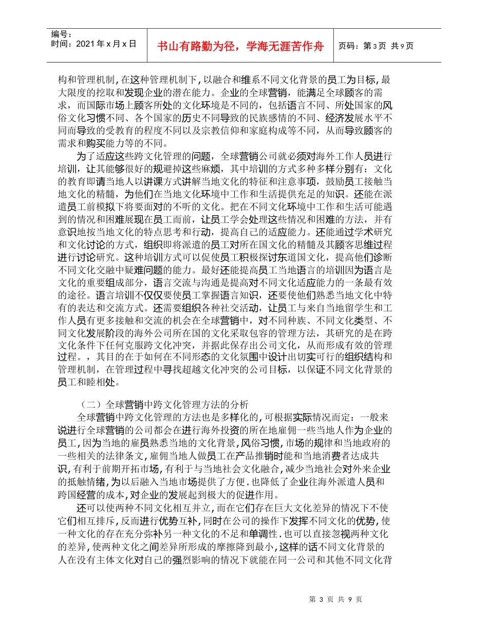 【精品文档-管理学】全球营销中跨文化管理的分析和运用_市场营_第3页