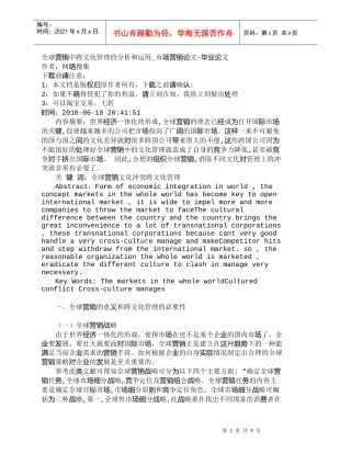 【精品文档-管理学】全球营销中跨文化管理的分析和运用_市场营