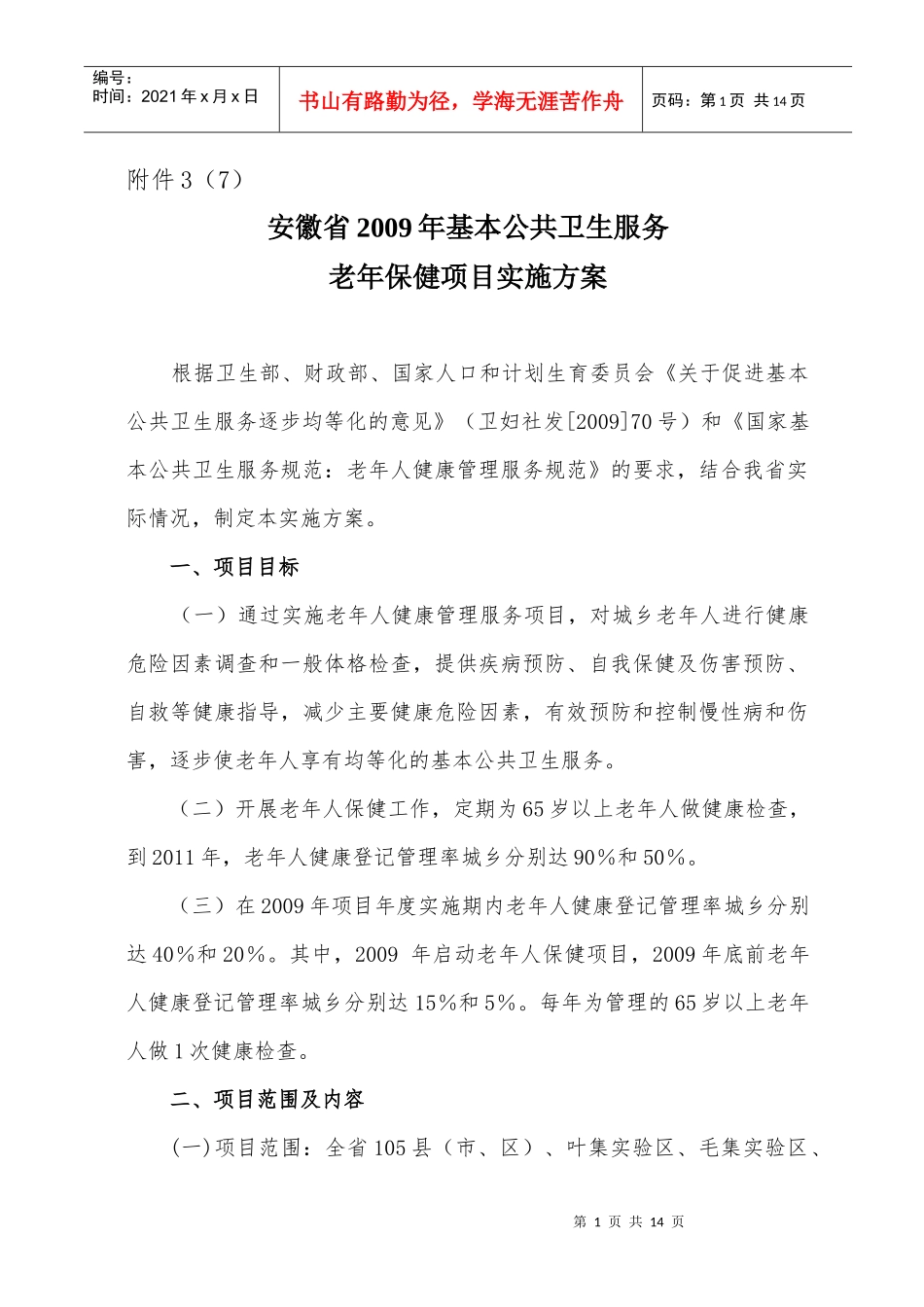 安徽省老年人健康管理服务项目实施方案_第1页