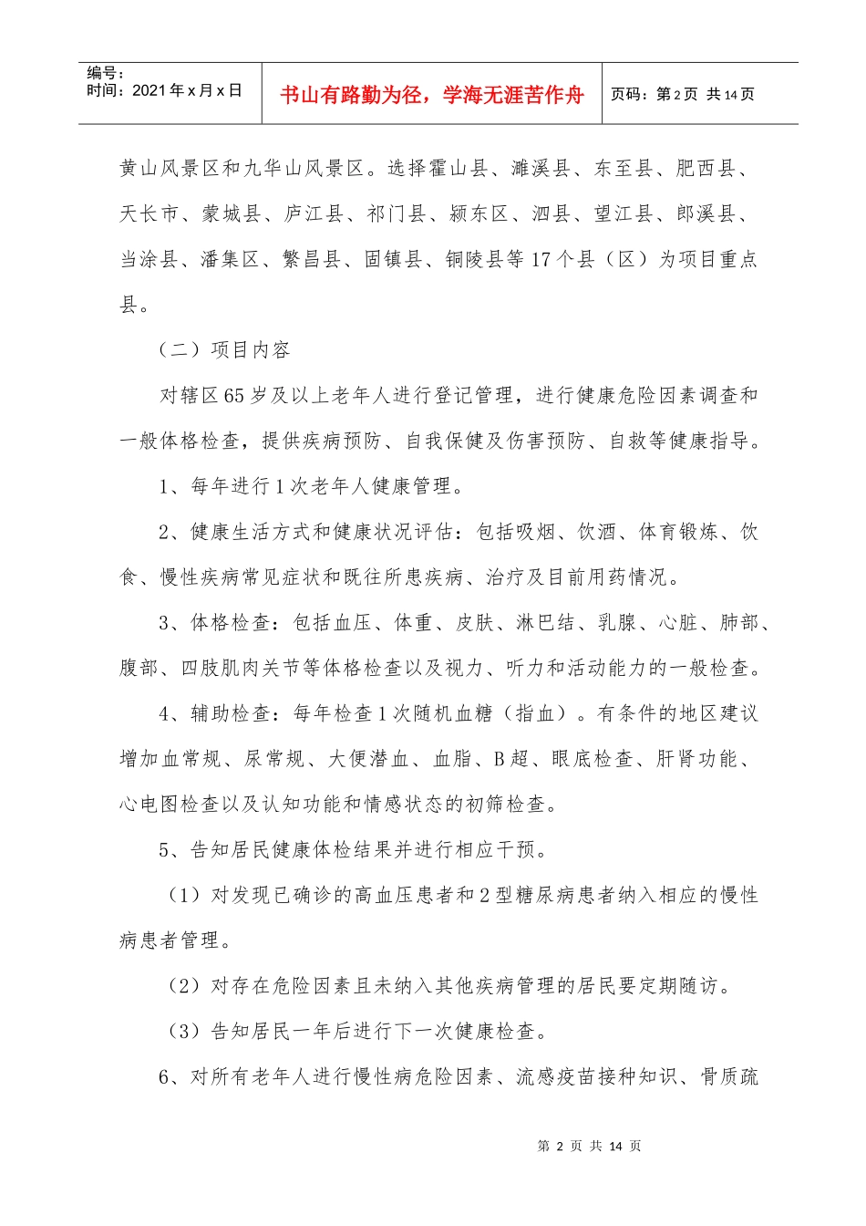 安徽省老年人健康管理服务项目实施方案_第2页