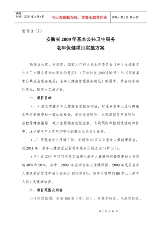安徽省老年人健康管理服务项目实施方案