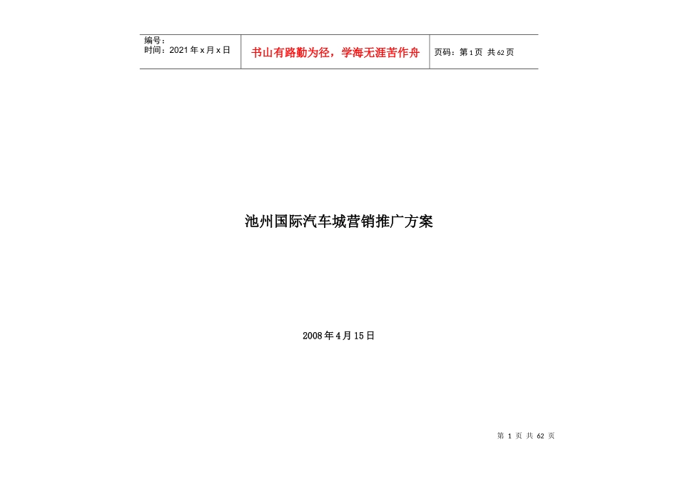 安徽池州国际汽车城营销推广方案_第1页