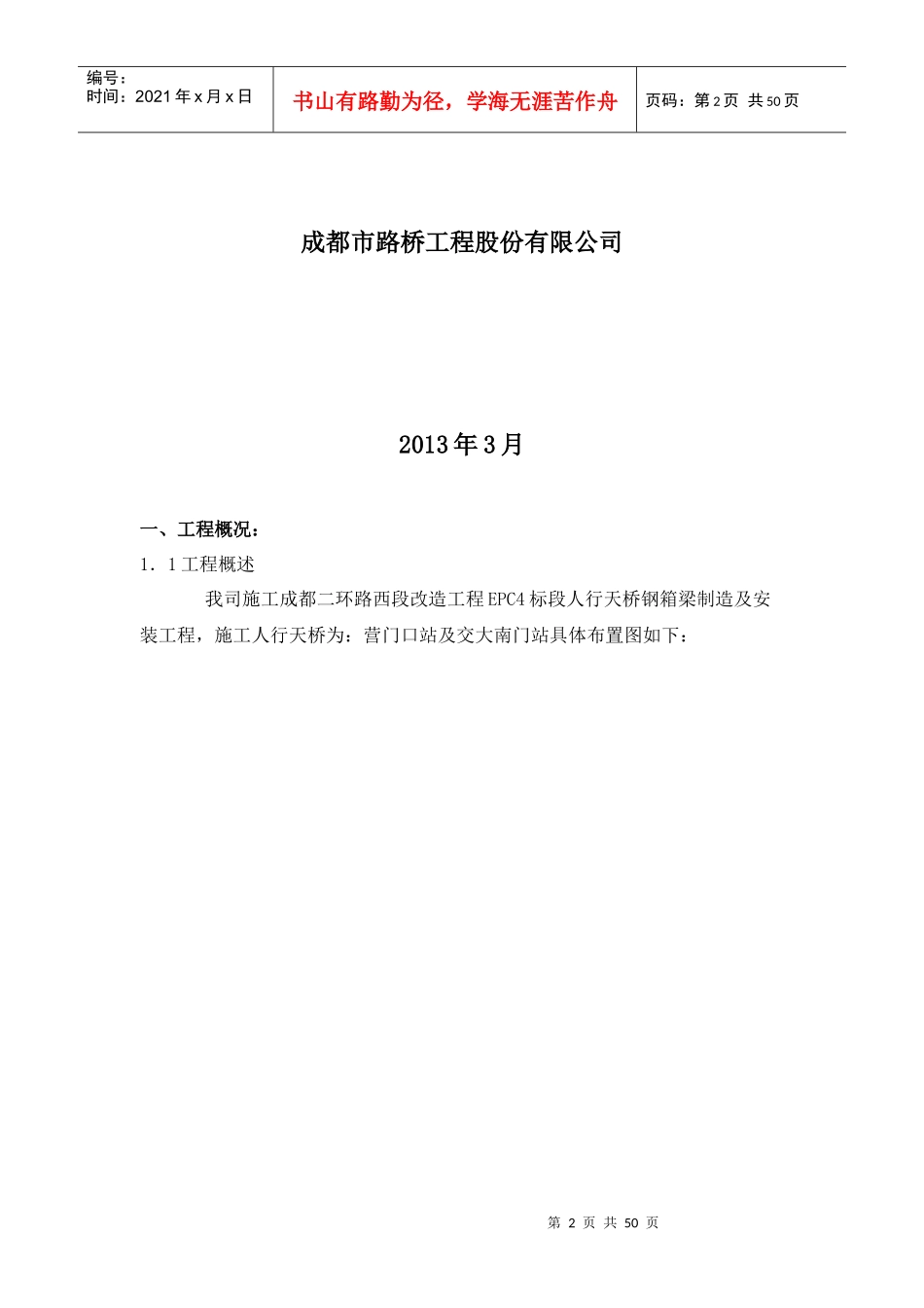 7、成都二环路西段改造工程EPC4标段人行天桥施工方案_第2页
