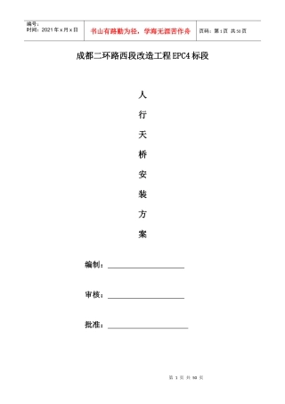 7、成都二环路西段改造工程EPC4标段人行天桥施工方案