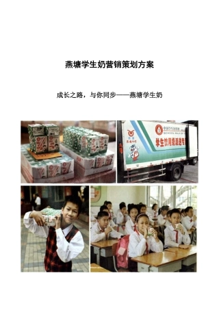 学生奶营销策划方案
