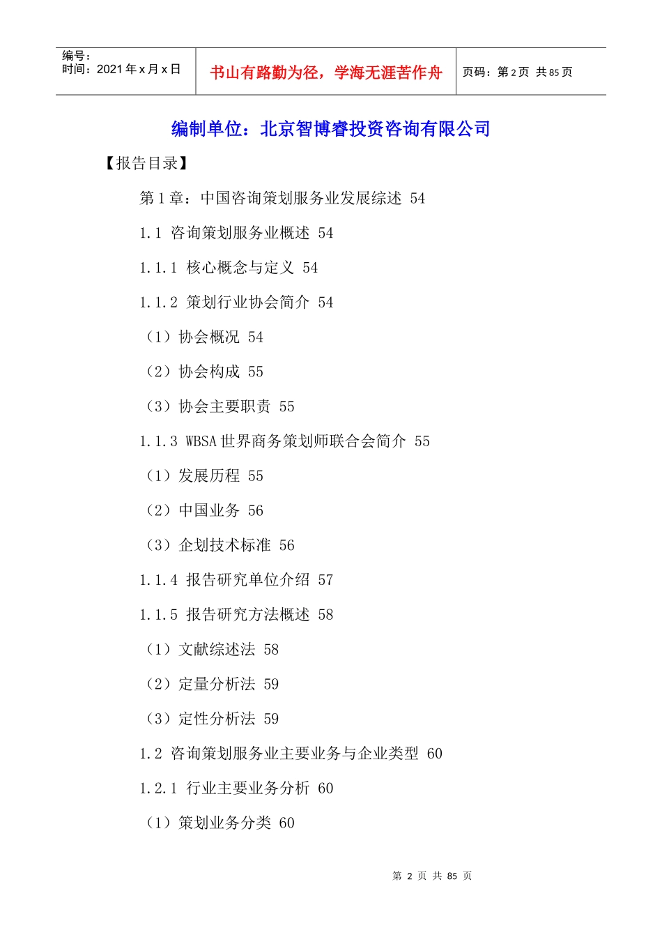 中国咨询策划服务行业市场前景调研及未来发展趋势预测_第2页