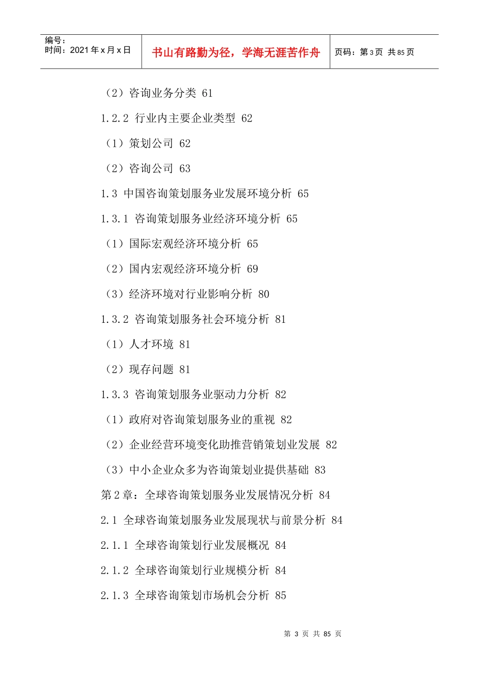 中国咨询策划服务行业市场前景调研及未来发展趋势预测_第3页