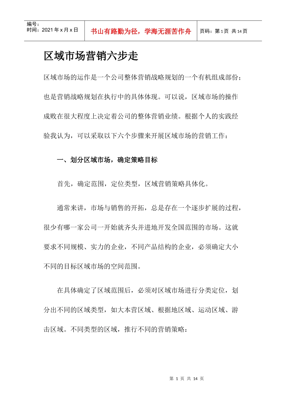 区域市场营销六步走_第1页
