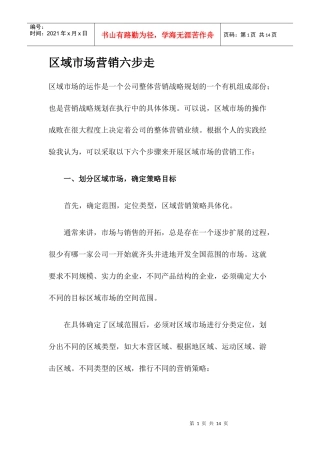 区域市场营销六步走