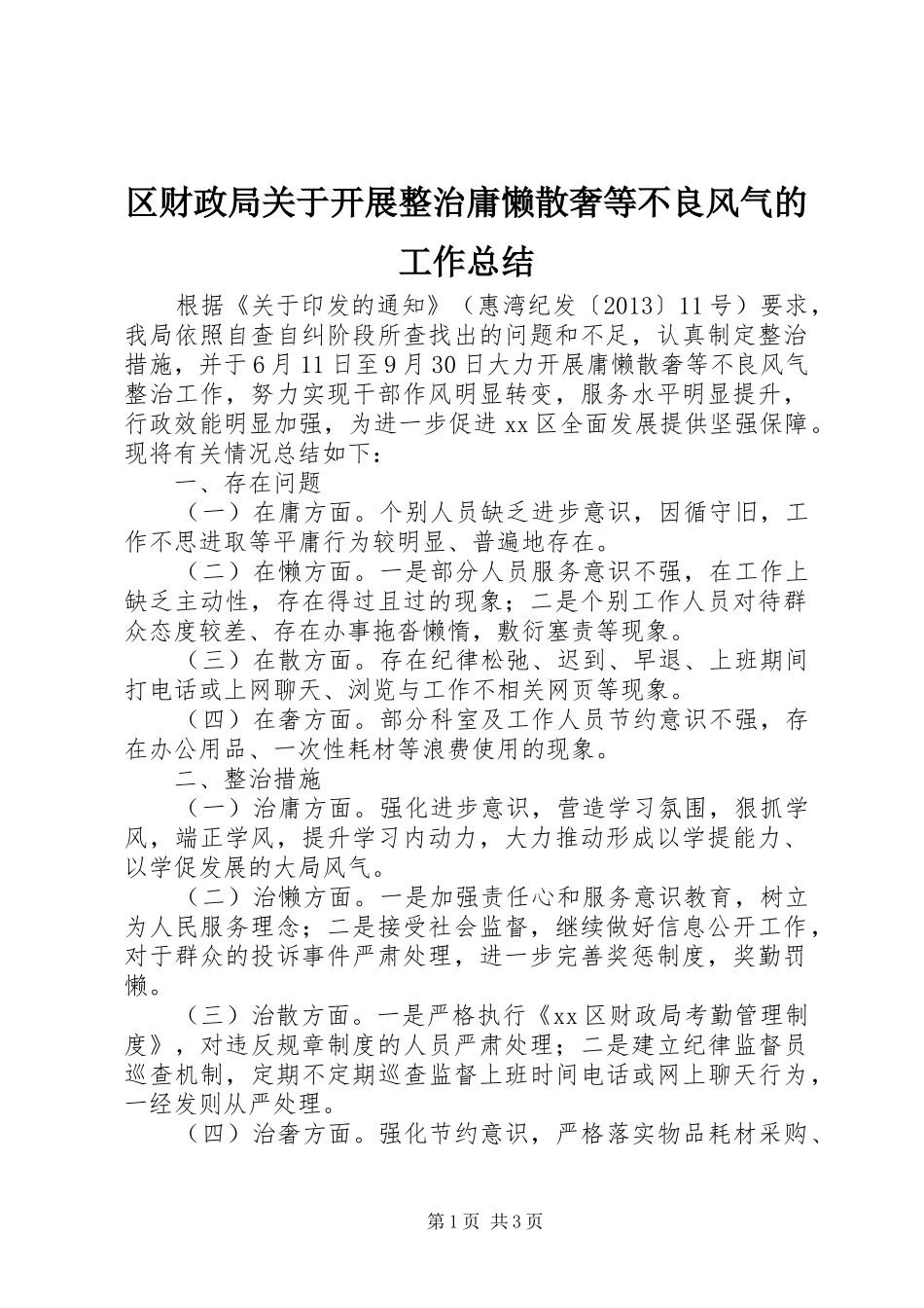 区财政局关于开展整治庸懒散奢等不良风气的工作总结_第1页