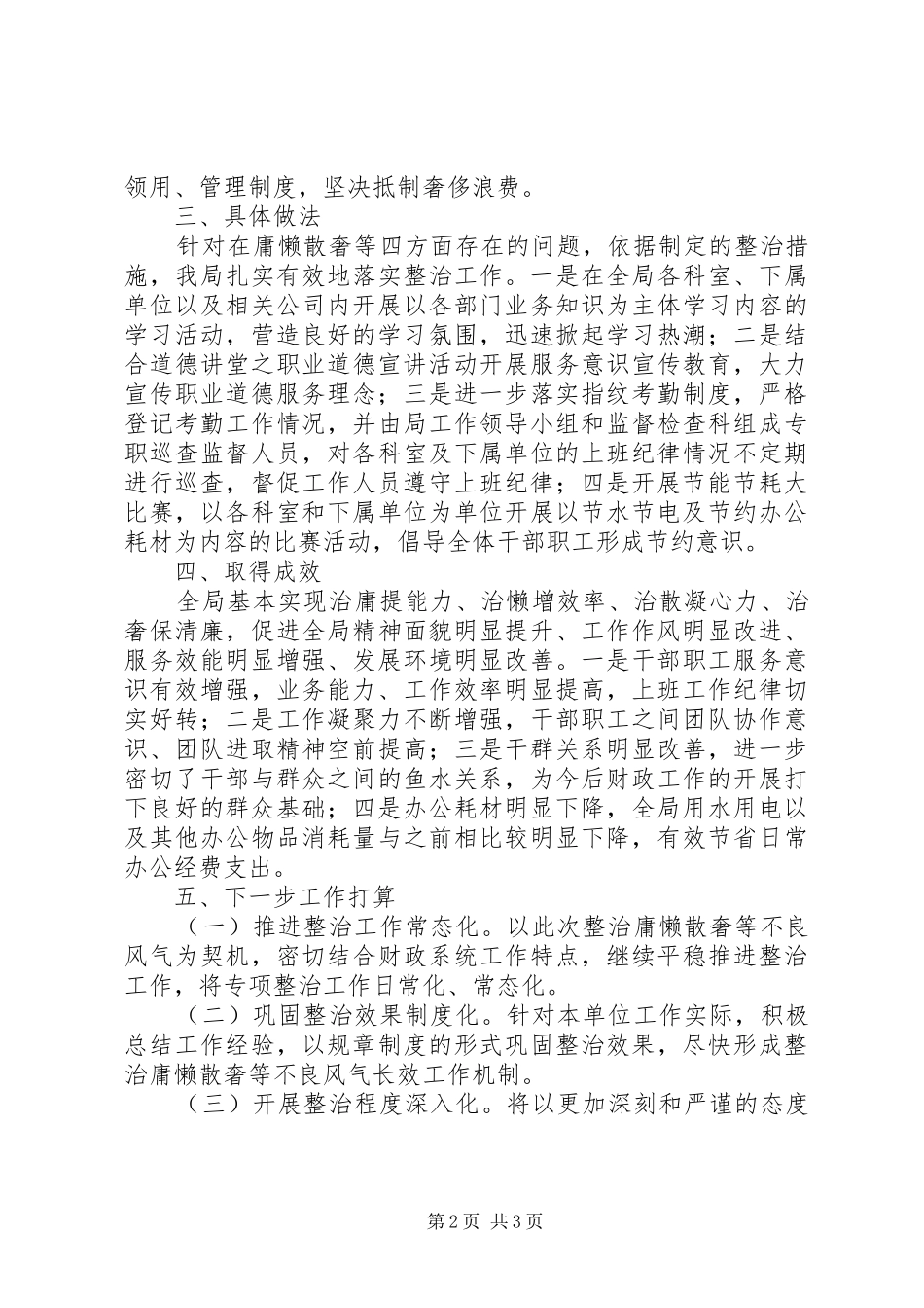 区财政局关于开展整治庸懒散奢等不良风气的工作总结_第2页