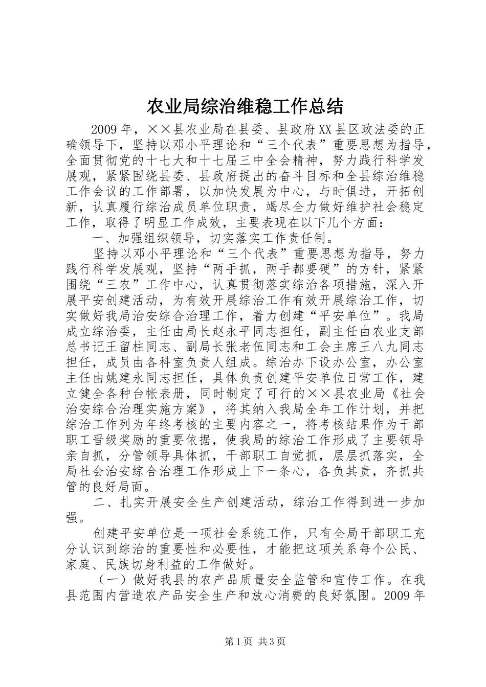 农业局综治维稳工作总结_第1页