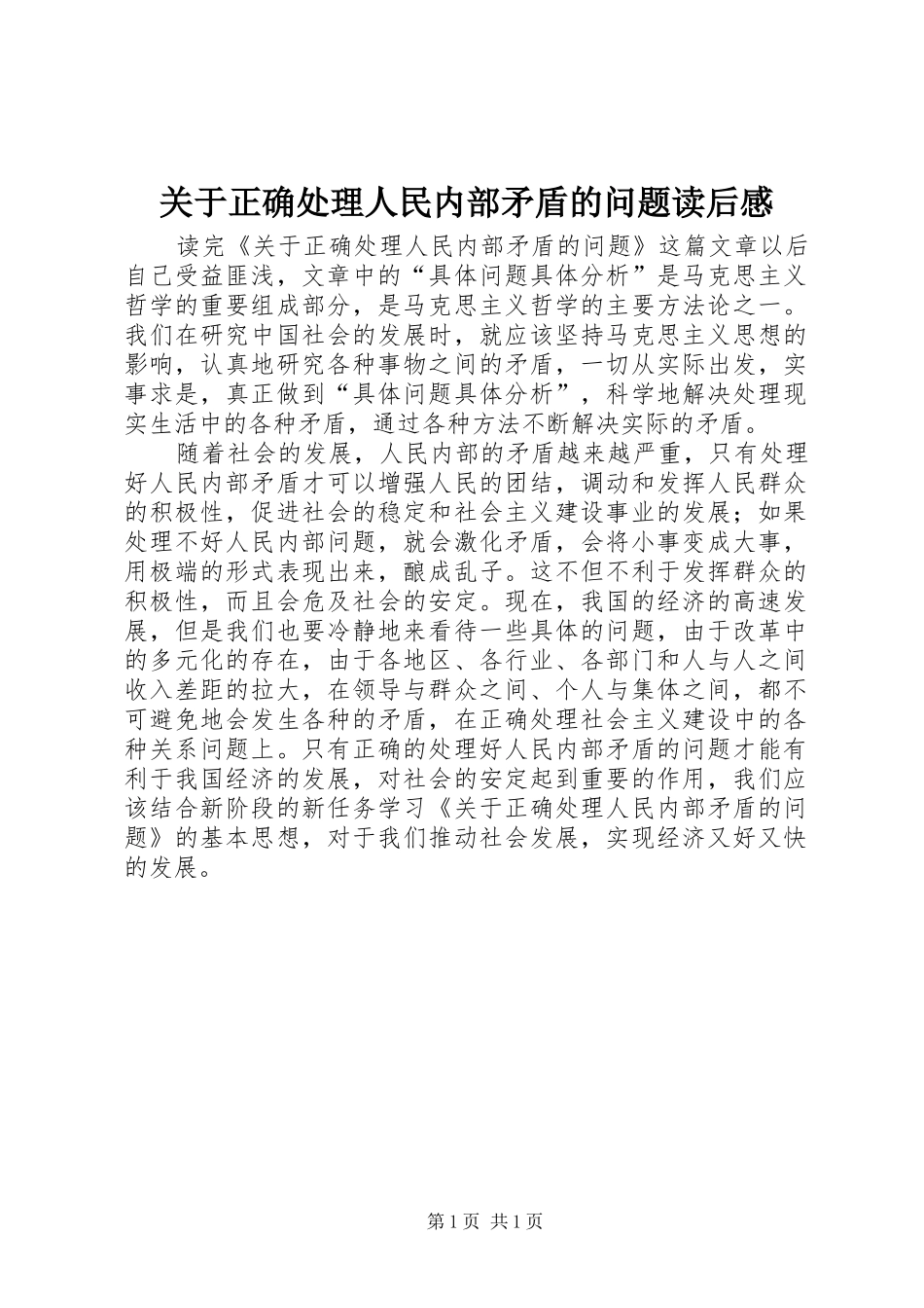关于正确处理人民内部矛盾的问题读后感_第1页