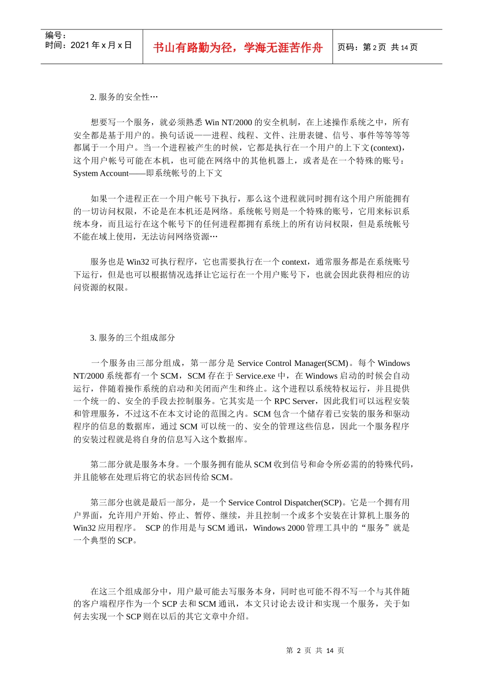 Windows服务设计机制及探讨_第2页