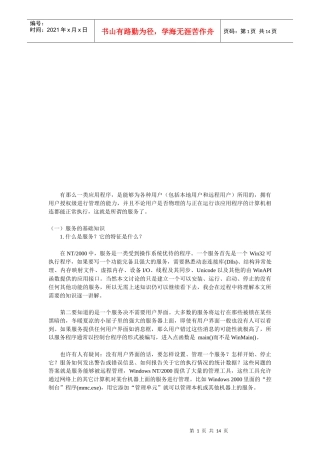 Windows服务设计机制及探讨