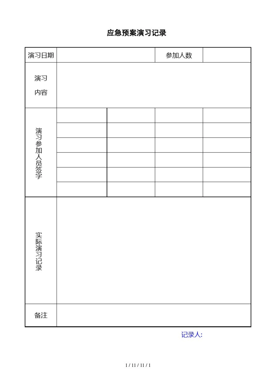 应急预案演习记录_第1页